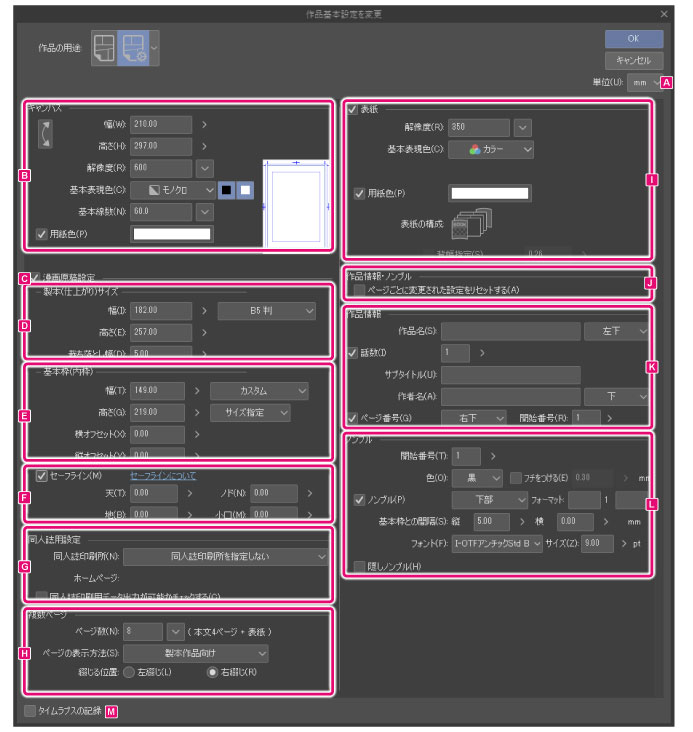 Clip Studio Paint リファレンスガイド 作品基本設定を変更ダイアログ すべてのコミック設定を表示