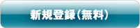 新規登録