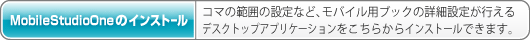 リリースサービスMobileStudioOneのインストール