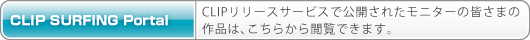 リリースサービスCLIP SURFING Portal
