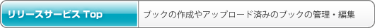 リリースサービスTop