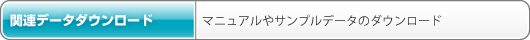 関連データダウンロード