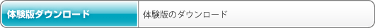 体験版ダウンロード