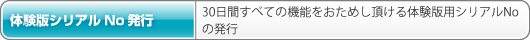 体験版シリアルNo発行