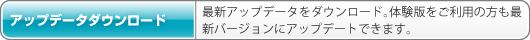 アップデータダウンロード
