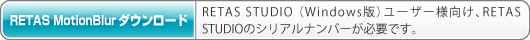 RETAS MotionBlurダウンロード