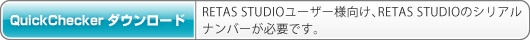 QuickCheckerダウンロード
