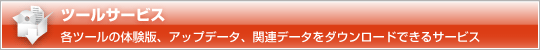 ツールサービス