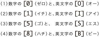 まぎらわしい文字