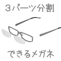 3パーツ分割できるメガネ: 3D素材