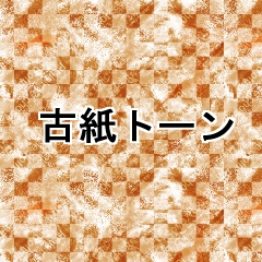 素材: ワックスペーパーなどを意識して作ってみました