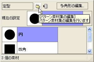 パターン素材集の編集: パターン素材集の編集