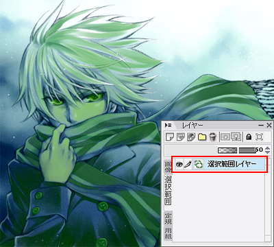 選択範囲レイヤー