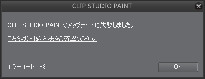 アップデートを行った際 アップデートに失敗しました とエラーが表示される Clip Studio Paintのよくある質問 Clip Studio