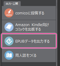 [EPUB（電子書籍用）データを出力する]ボタン