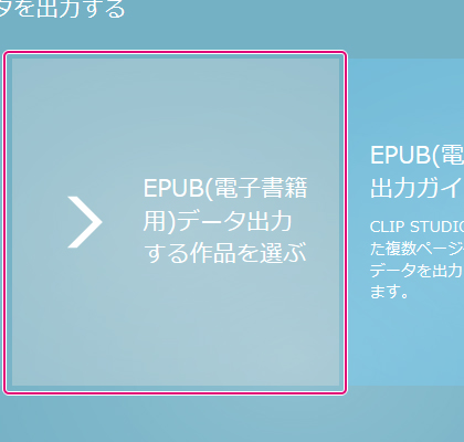 [EPUB(電子書籍用)データを出力する作品を選ぶ]ボタン
