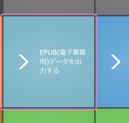 [EPUB(電子書籍用)データを出力する]ブロックをクリック