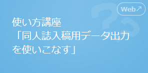 同人誌入稿用データ出力を使いこなす