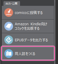[同人誌をつくる]ボタン