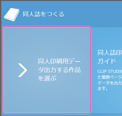 [同人誌印刷用データ出力する作品を選ぶ]ボタン