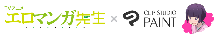 TVアニメ「エロマンガ先生」×CLIP STUDIO PAINT