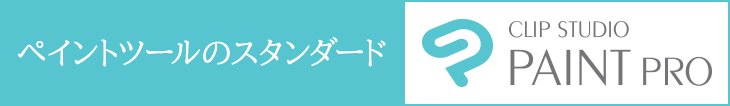 ペイントツールのスタンダード CLIP STUDIO PAINT PRO