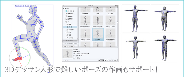 3Dデッサン人形で難しいポーズの作画もサポート！