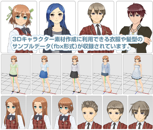 3Dキャラクター素材作成に利用できる衣服や髪型のサンプルデータ（fbx形式）が収録されています。