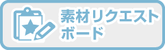 素材リクエストボード