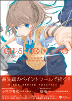 CLIP STUDIO PAINT PROイラストレーションテクニック