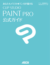 CLIP STUDIO PAINT PRO 公式ガイド