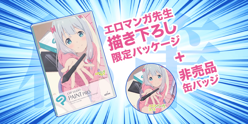 【秘策!!】エロマンガ先生描き下ろし限定パッケージ＋非売品缶バッジ