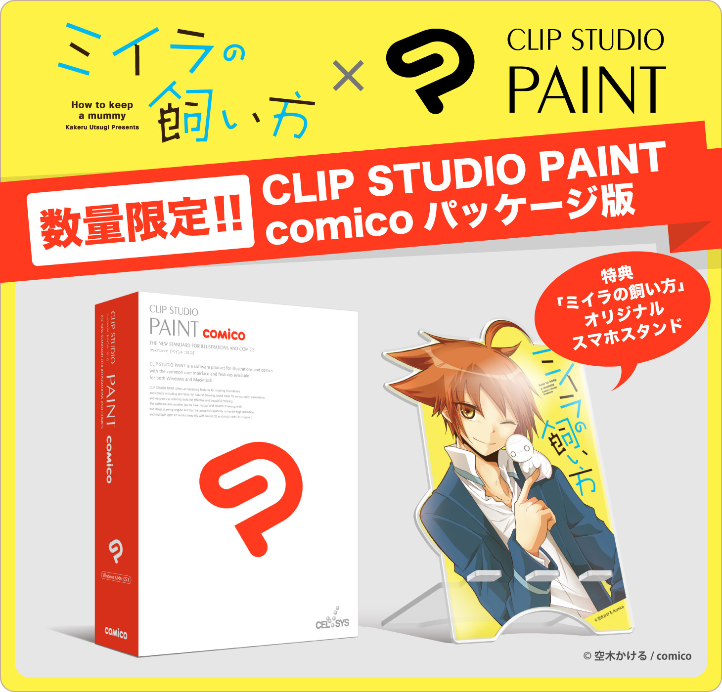 [数量限定]CLIP STUDIO PAINT comico パッケージ版＋ミイラの飼い方スマホスタンド付