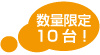 数量限定10台！