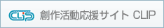 創作活動応援サイト CLIP