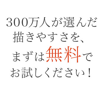 100万人が選んだ描きやすさを、まずは無料でお試しください