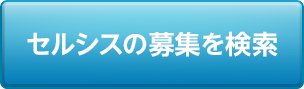 セルシスの募集を検索