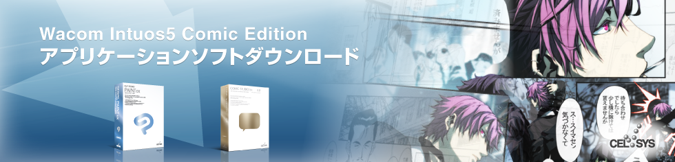 Wacom Intuos5 Comic Edition アプリケーションソフトダウンロード ｜ CLIP STUDIO