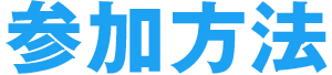 参加方法