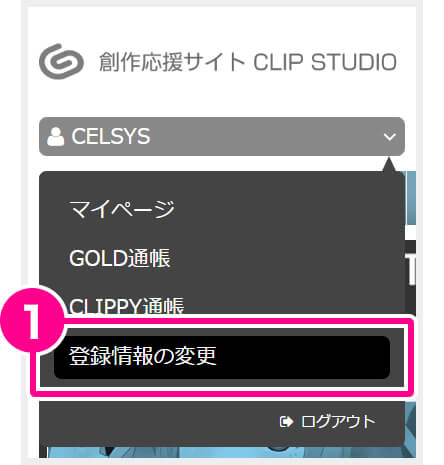 創作応援サイト CLIP STUDIOにログインします。ページ上部サイトロゴの下にあるハンドルネームをクリックし、［登録情報の変更］をクリックします。