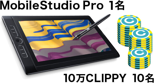 「MobileStudio Pro」が1名さま、「10万CLIPPY」が10名さまに当たる！