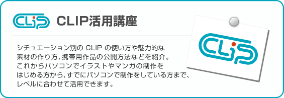 「CLIP活用講座」はリニューアルいたしました