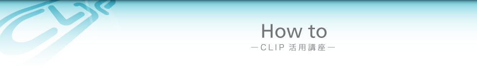 CLIP 活用講座