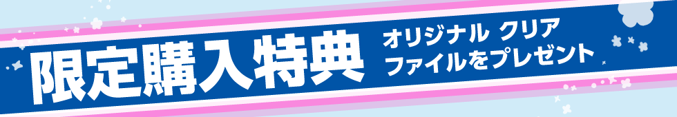 限定購入特典